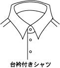 台衿付きのドレスシャツの図