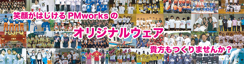 オリジナルTシャツを着用されているPMワークスのお客さまの写真画像のまとめ